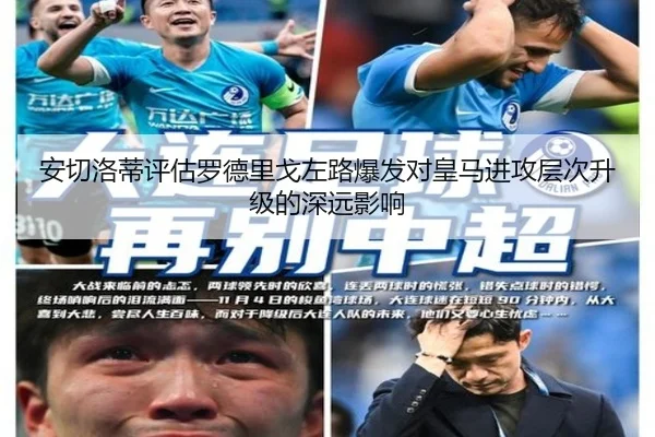 安切洛蒂评估罗德里戈左路爆发对皇马进攻层次升级的深远影响